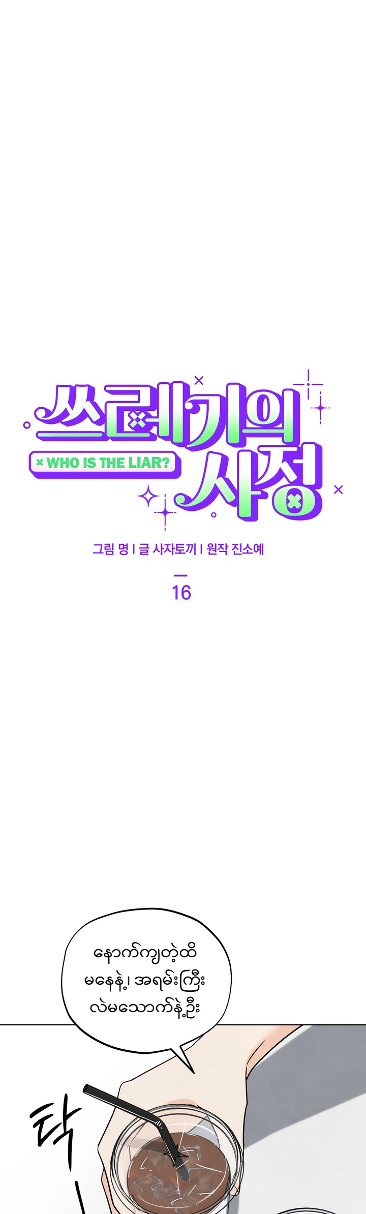 Who Is the Liar? Chapter 16 page 3
