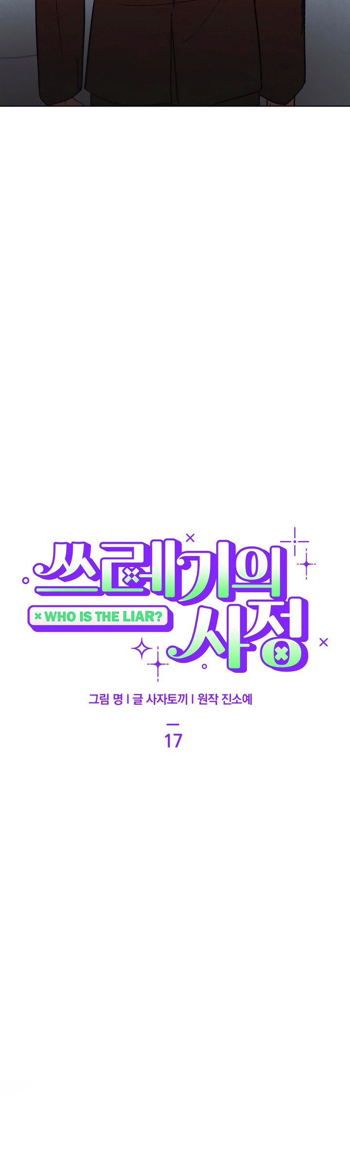 Who Is the Liar? Chapter 17 page 4